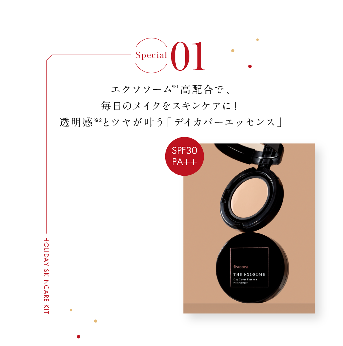 Special01 エクソソーム 高配合で、毎日のメイクをスキンケアに！透明感※2とツヤが叶う「デイカバーエッセンス」
