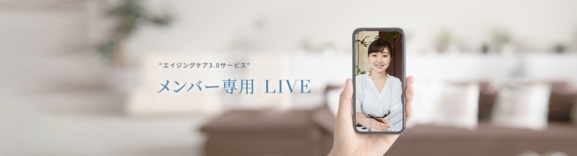 エイジングケア3.0サービス メンバー専用 LIVE