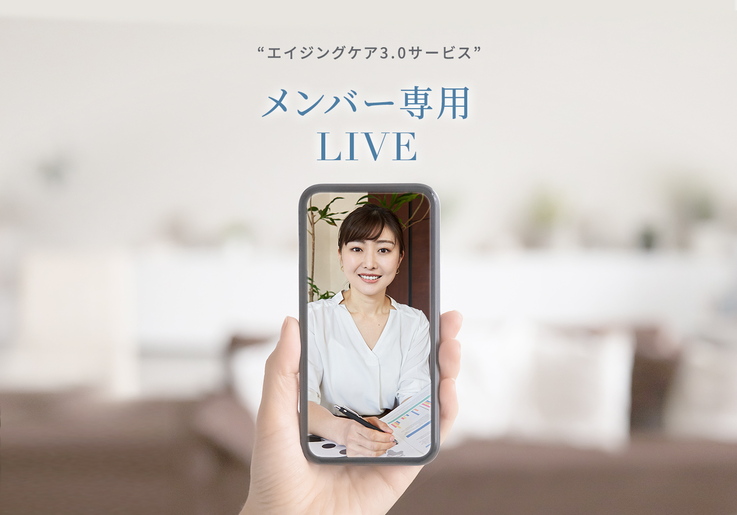 エイジングケア3.0サービス メンバー専用 LIVE