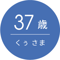37歳　くぅさま