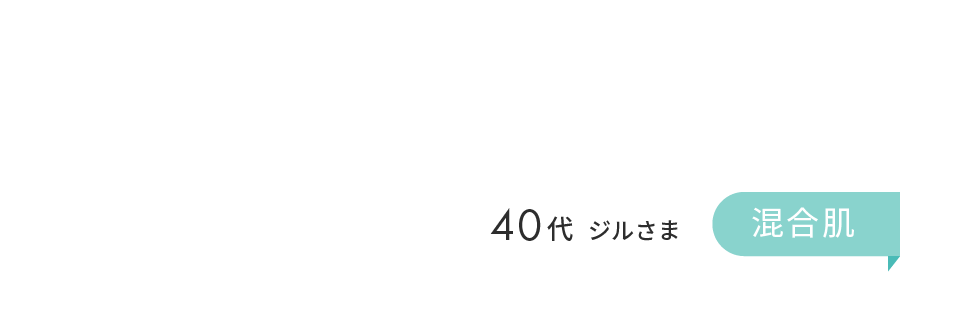 40代 ジルさま 混合肌