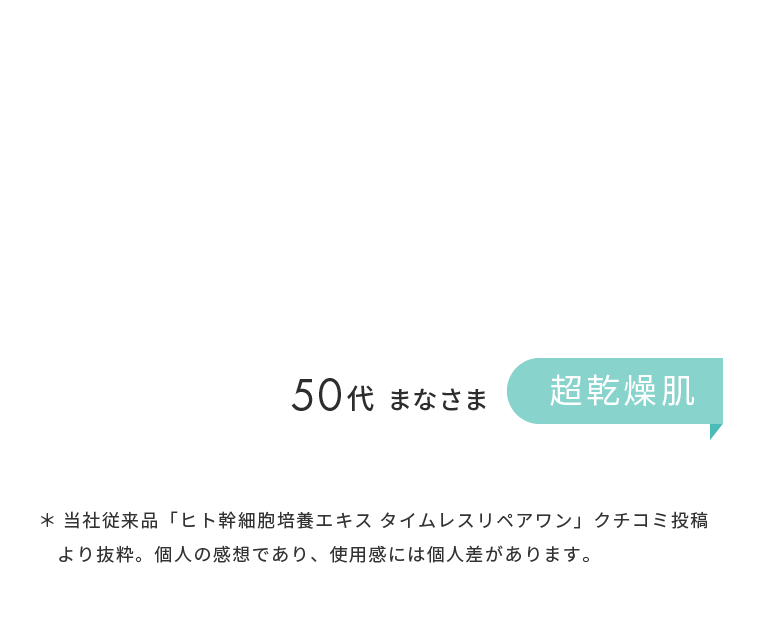 50代 まなさま 超乾燥肌