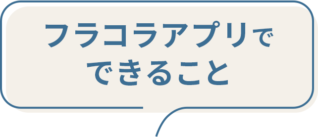 フラコラアプリでできること