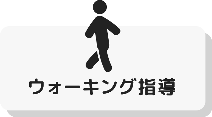 ウォーキング